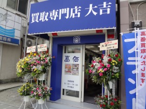 大吉　横須賀中央店