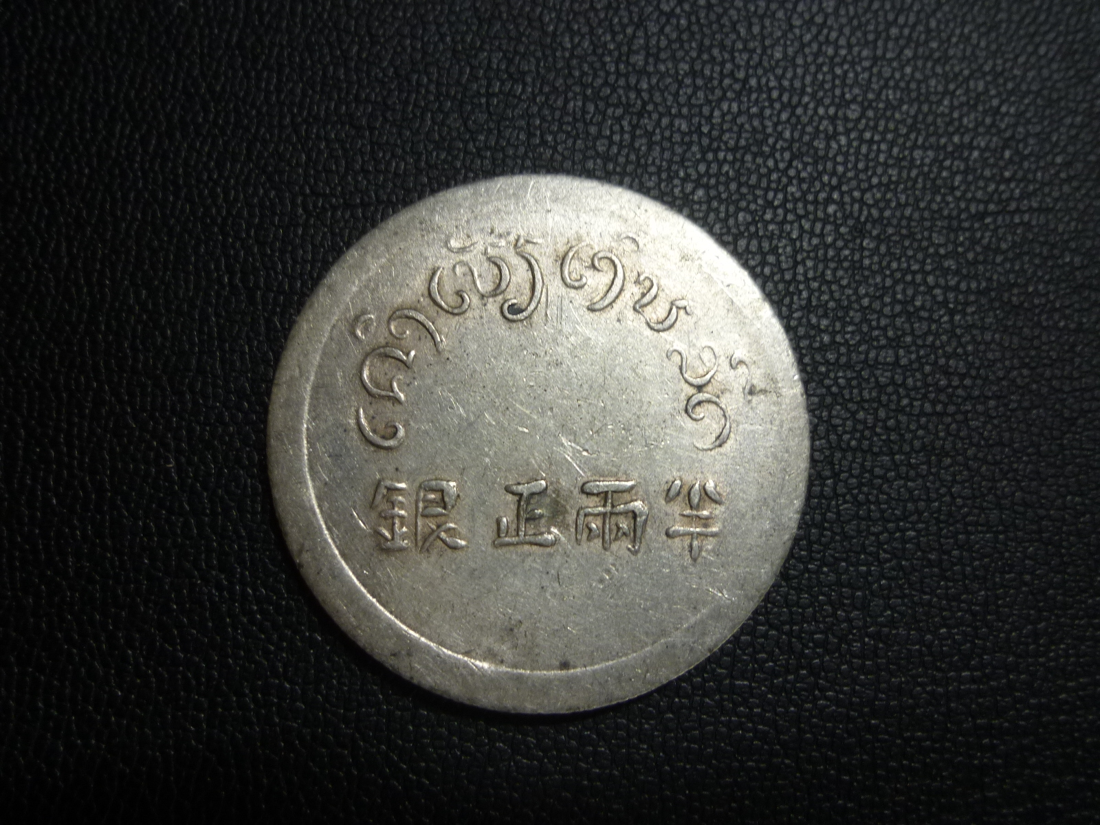 中国古銭 中国銀貨 お買取りしました。大吉リーベル王寺店