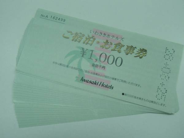 いわさきホテル　宿泊　お食事券　44000円分