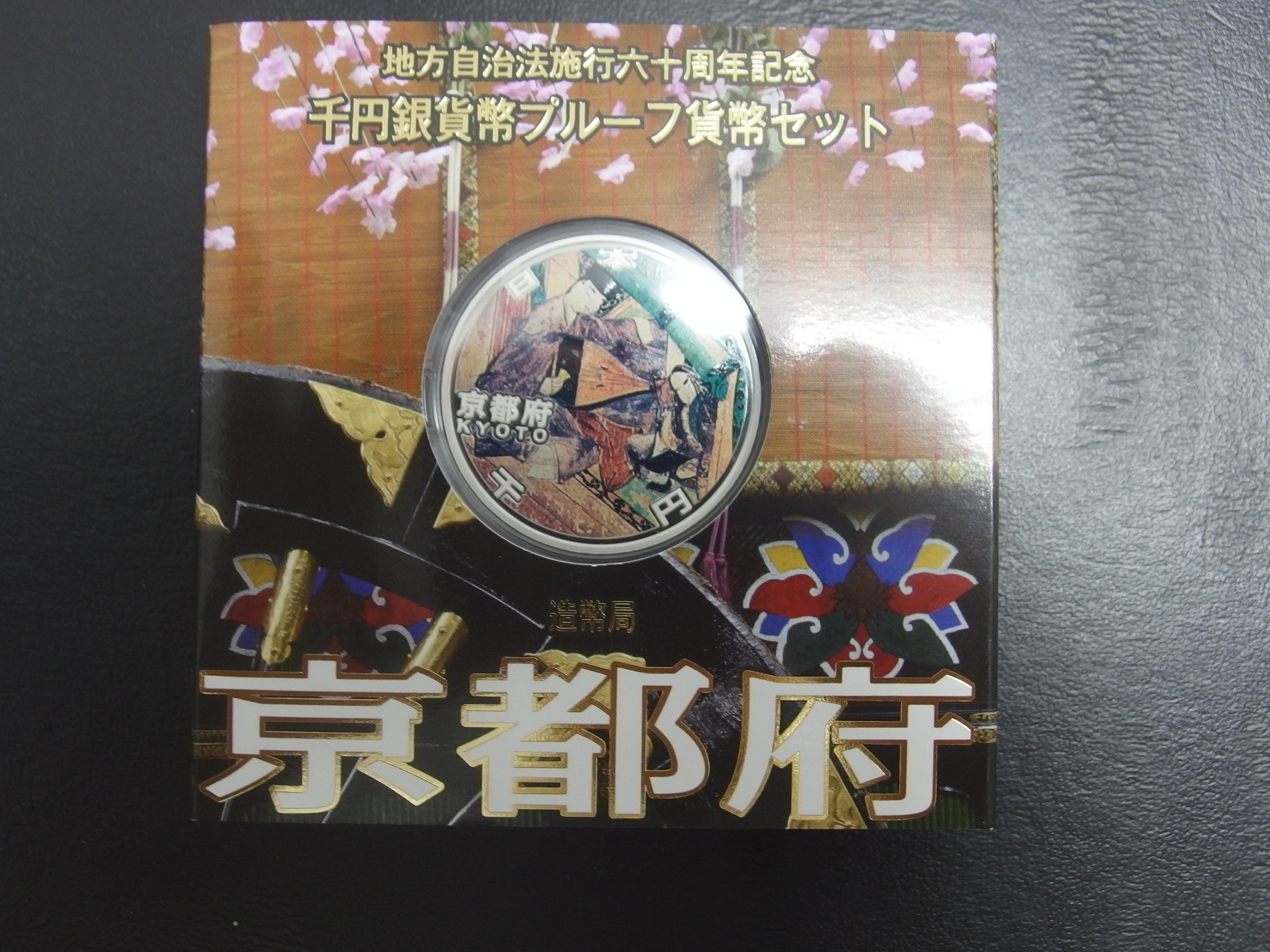 地方自治法 施行60周年 記念 カラーコイン 京都府 1000円 銀貨 を 買い取りました！