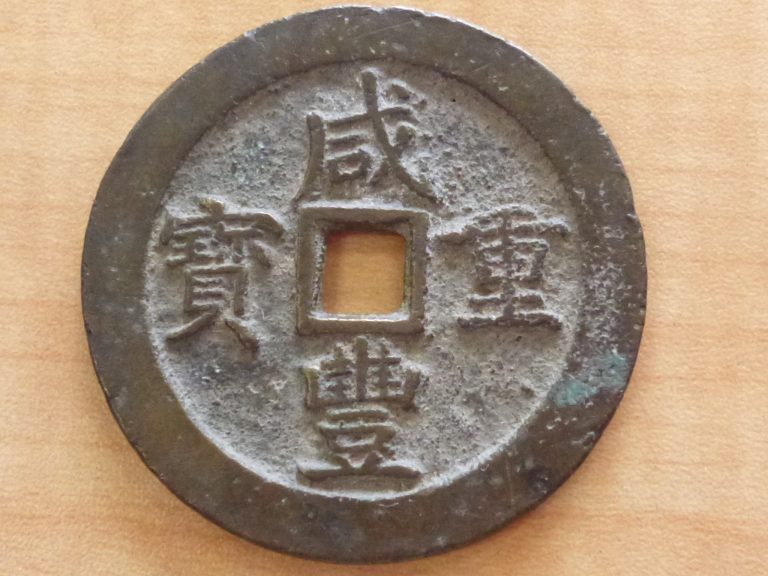 8671中国古銭