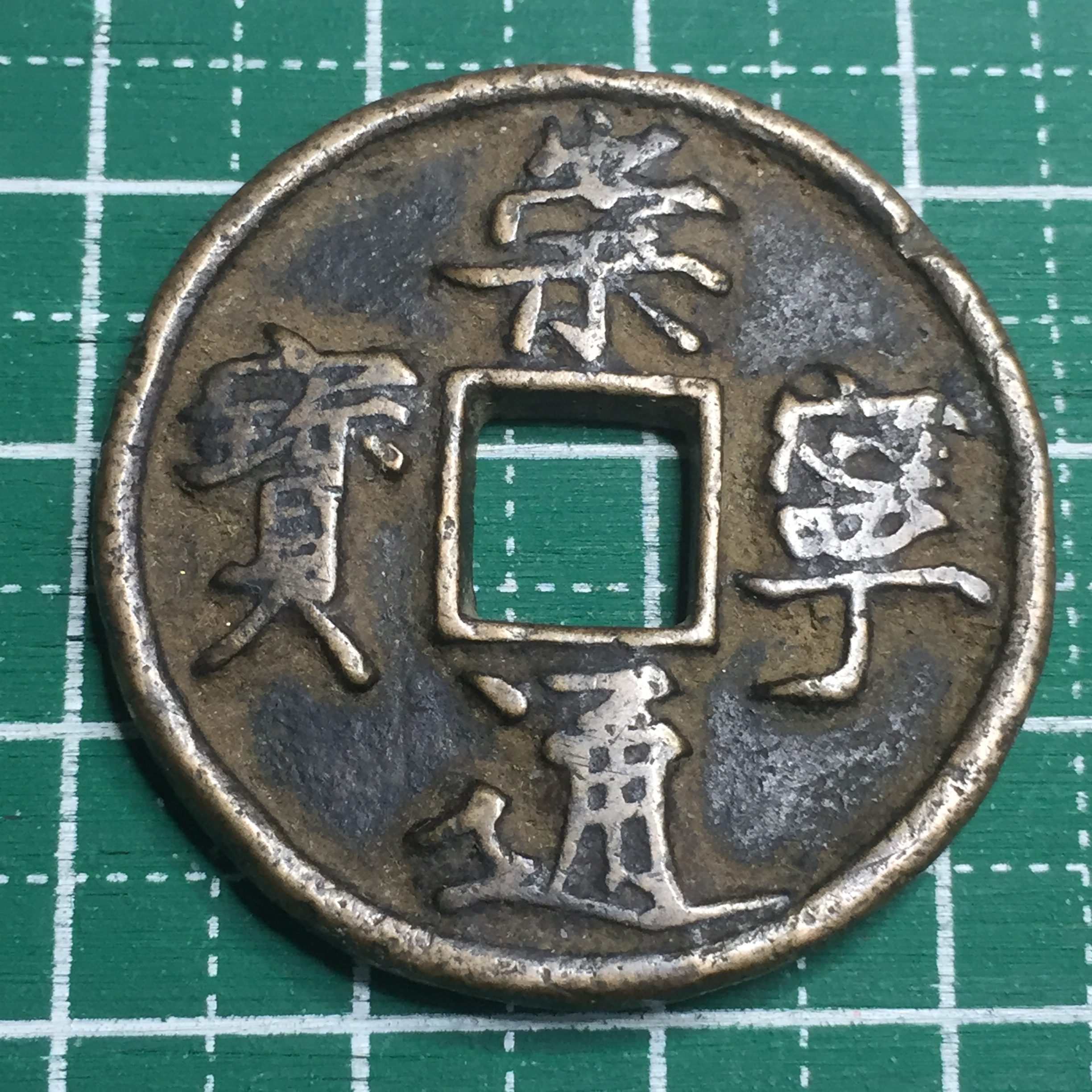 2729【渡来銭・北宋・崇寧重宝】大型　古銭　硬貨　10枚セット