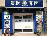 店舗写真