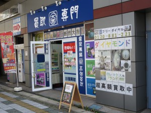 行徳店舗前　開店中　ダイヤ　貴金属　切手　時計　ブランド