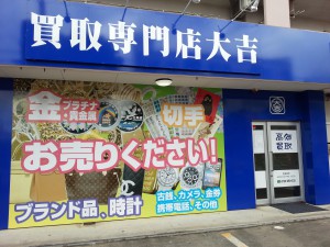 買取専門店大吉 那覇与儀店