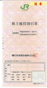 JR東日本株主優待割引券2
