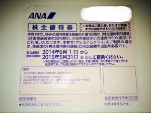 ANA株主優待券　2015年5月末まで