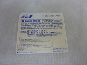 ANA株主優待券の画像です