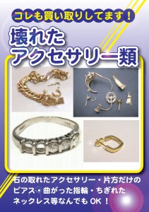 壊れたアクセサリー類も買取してます。