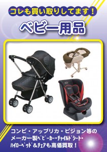 ベビー用品も買取してます。