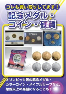 記念メダル・コイン・硬貨も買取してます。