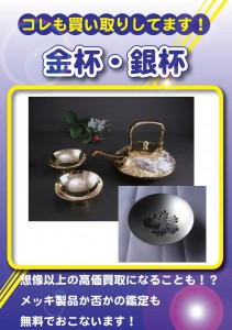 金杯・銀杯も買取してます！