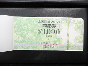 全国百貨店共通商品券　1000円券