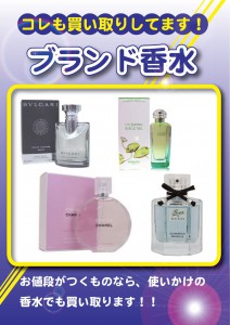 ブランド香水も買取してます。