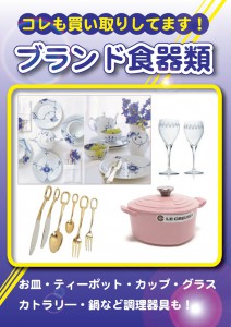 ブランド食器類も買取してます。
