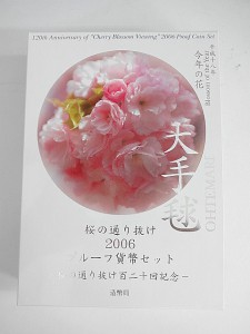 櫻の通り抜け2006プルーフ貨幣セット