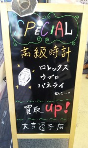 買取専門店　大吉、逗子店、葉山、東逗子、鎌倉、横浜、ロレックス、ウブロ、買取