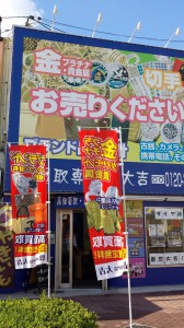 大吉堺東店ではテレホンカード高価買取