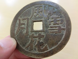 風化雪月・渡来銭1