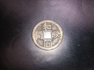 和同開珎