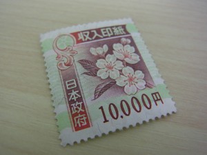 収入印紙の画像です