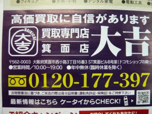 買取専門 大吉箕面