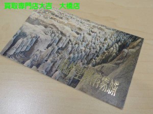 中国切手 兵馬俑 切手帳　高額買取！　福岡　大吉大橋店