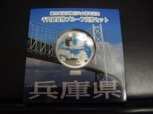地方自治カラーコイン 兵庫