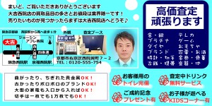 買取専門大吉西院店。買い取ります!!金、プラチナ、ブランド品、時計、切手、金券、おもちゃ、テレカもリサイクル