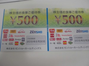 金券（株主優待券）を買取りました。
