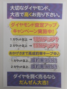 ダイヤ,キャンペーン