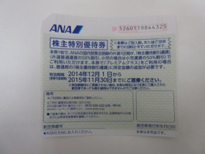 ANA株主優待券の画像です。