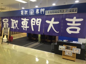 大吉沼津イシバシプラザ店画像です。