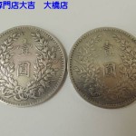 古銭を買取ました　大橋