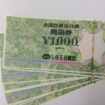 金券・商品券・ギフト券高価買取ます 大吉祖師谷大蔵店