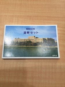 昭和62年貨幣セット