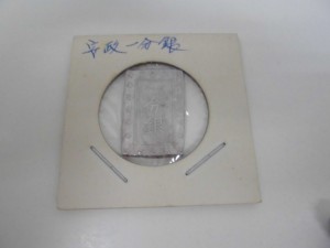 古銭をお買取り致しました。