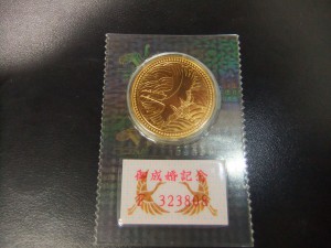 金貨 御成婚記念