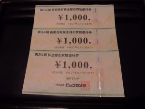 ビックカメラ 株主様お買物優待券