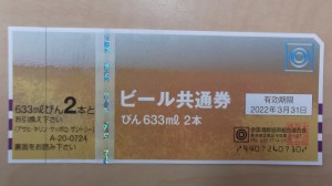 大吉中野店ビール券大びんの買取をしています