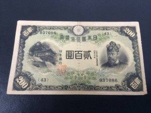 改正兌換券200円 藤原200円