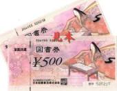 図書券の買取は大吉国立店にお任せ下さい。