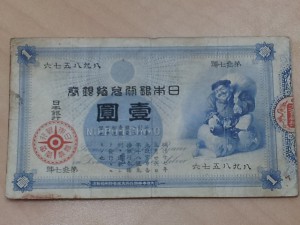 大吉中野店は大黒様の壹圓を買取しました