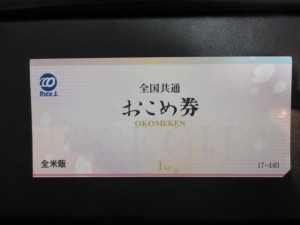 おこめ券の買取　大吉　泉北クロスモール店