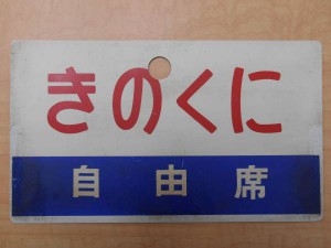 きのくに　愛称板