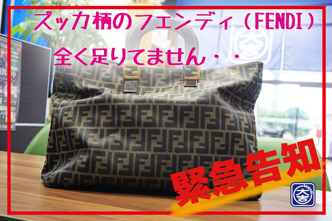 フェンディ バック 買取