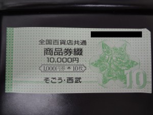 草加 買取 全国百貨店共通商品券