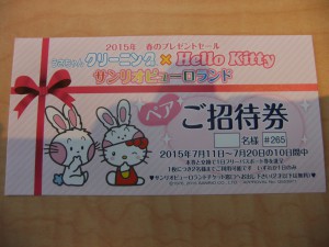 金券 サンリオピューロランド