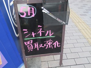 シャネル高価買取致します!大吉堺東店。