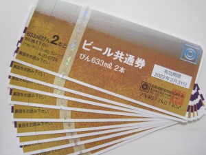 ビール共通券